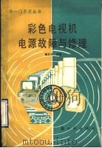 彩色电视机电源故障与修理   1993  PDF电子版封面  750420143X  邬正义编著 