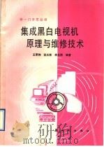 集成黑白电视机原理与维修技术 1993 PDF电子版封面 7504201359 王军伟等编著
