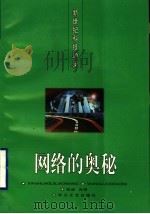 网络的奥秘（1996 PDF版）