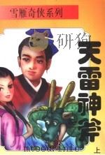天雷神斧  上（1995 PDF版）
