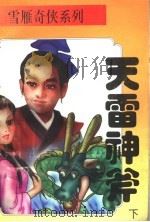 天雷神斧  下（1995 PDF版）
