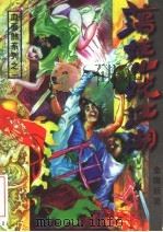 荡娃儿戏江湖 下 1995 PDF电子版封面 7537814104 金庸新著