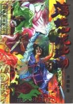 荡娃儿戏江湖  中（1995 PDF版）