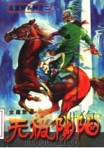 无极阴阳 下 1995 PDF电子版封面 7537814104 金庸新著