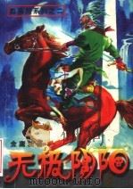 无极阴阳 中 1995 PDF电子版封面 7537814104 金庸新著
