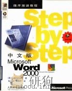 中文版Microsoft Word 2000 1999 PDF电子版封面 7115080771 (美)Catapult公司著;张之超,吴昌平译