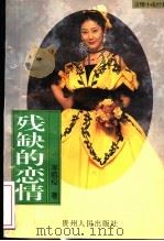 残缺的恋情 1995 PDF电子版封面 7221036780 岑凯伦著