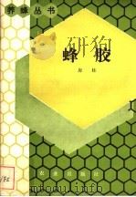 蜂胶 1984 PDF电子版封面 16144·2870 房柱编著
