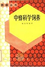 中蜂科学饲养（1983 PDF版）