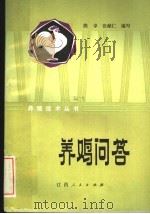 养鸡问答（1983 PDF版）
