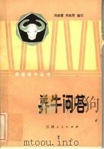 养牛问答 1982 PDF电子版封面 16110·111 刘振寰,吴灿智编写