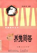 养兔问答 1982 PDF电子版封面 16110·110 来文林编写