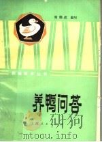 养鸭问答 1983 PDF电子版封面 7539005165 席烟然编写