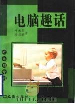 电脑趣话 1995 PDF电子版封面 7805313393 叶永烈,凌启渝著