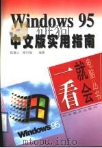 Windows 95中文版实用指南 1997 PDF电子版封面 7110043061 陈维兴,斯时瑞编著