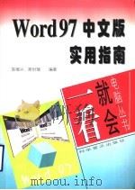 Word 97中文版实用指南 1998 PDF电子版封面 7110044386 陈维兴,斯时瑞编著