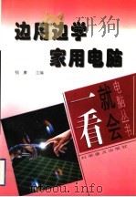 边用边学家用电脑 1997 PDF电子版封面 7110037037 钱康主编