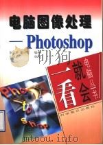 电脑图像处理 Photoshop 1997 PDF电子版封面 7110042529 张宝玲,董启雄编著