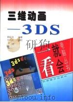 三维动画-3DS 1997 PDF电子版封面 7110042375 胡欣洁编著
