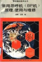 常用寻呼机 BP机 原理、使用与维修 1995 PDF电子版封面 7115057257 胡晖,王颖编