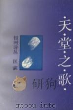 天堂之歌 1991 PDF电子版封面 753661604X 匡满著