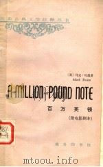 百万英镑 1981 PDF电子版封面 9017·1055 (美)马克·吐温(Mark Twain)著;赵琏注