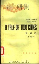 双城记  节选本   1982  PDF电子版封面  9017·1117  查尔斯·狄更斯著 