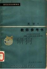 高等学校教学参考书  英语  第4册  教师参考书   1982  PDF电子版封面  9012·0137  上海交通大学科技外语系，吴银庚，吴信强，王士先等编 