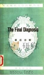 最后诊断 1981 PDF电子版封面 9017·994 (加拿大)黑利(A. Haiey)著;陶 洁注译
