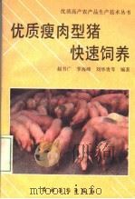 优质瘦肉型猪快速饲养（1994 PDF版）