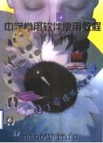 中学常用软件使用教程 1997 PDF电子版封面 7301034059 高辉编著