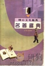 名著趣典 1999 PDF电子版封面 7216026829 容本镇主编