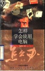 怎样学会使用电脑 1993 PDF电子版封面 7805115699 沈惠德著