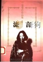流言 1997 PDF电子版封面 7536023871 张爱玲著