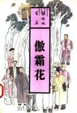 傲霜花 1993 PDF电子版封面 7537807477 张恨水著