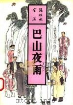 巴山夜雨 上 1993 PDF电子版封面 7537807515 张恨水著
