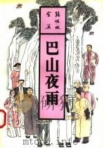 巴山夜雨 下 1993 PDF电子版封面 7537807515 张恨水著