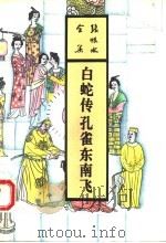 白蛇传 孔雀东南飞 1993 PDF电子版封面 7537807697 张恨水著