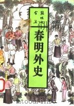 春明外史  上（1993 PDF版）