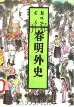 春明外史  下（1993 PDF版）