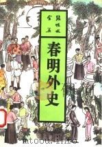 春明外史  中（1993 PDF版）