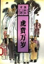 虎贲万岁 1993.01 PDF电子版封面 张恨水著