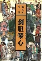 剑胆琴心（1993 PDF版）