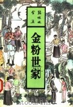 金粉世家 上 1993 PDF电子版封面 7537807590 张恨水著