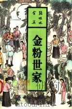 金粉世家  下（1993 PDF版）