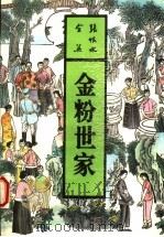 金粉世家 中 1993 PDF电子版封面 7537807590 张恨水著