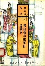 梁山伯与祝英台 孟姜女 1993 PDF电子版封面 753780768X 张恨水著