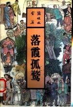 落霞孤鹜（1993 PDF版）