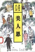 美人恩 1993 PDF电子版封面 7537807493 张恨水著