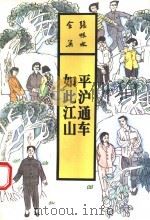 平沪通车 如此江山 1993 PDF电子版封面 7537807701 张恨水著